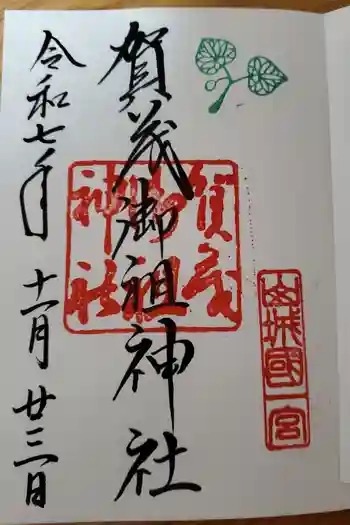 下桂御霊神社の御朱印 2025年11月