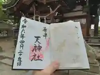天神社(桑津天神社)の御朱印