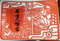 若宮八幡宮の御朱印帳