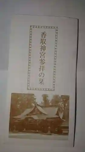 香取神宮の授与品その他