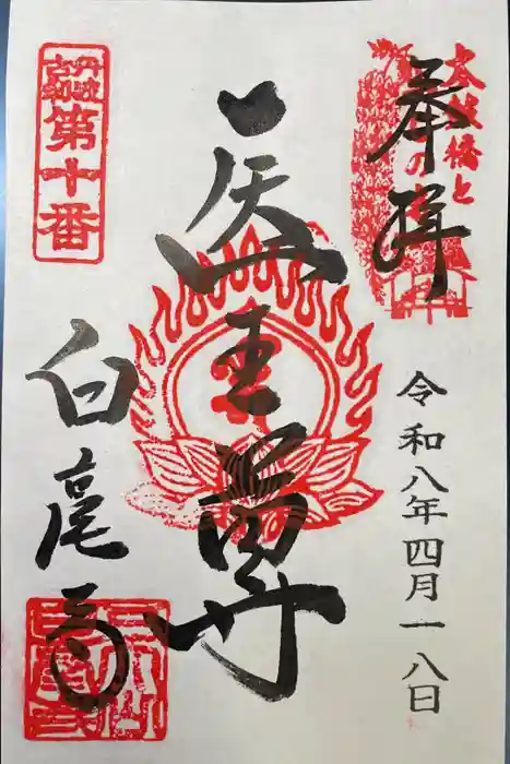 天台宗 五大山 白毫寺の御朱印