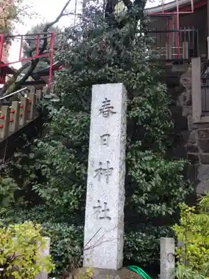 三田春日神社(東京都)