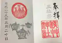 浅草神社の御朱印