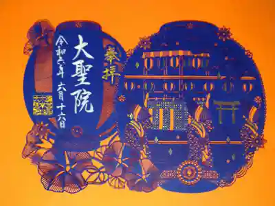 大聖院(広島県)