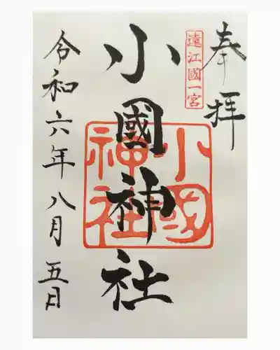 小國神社(静岡県)