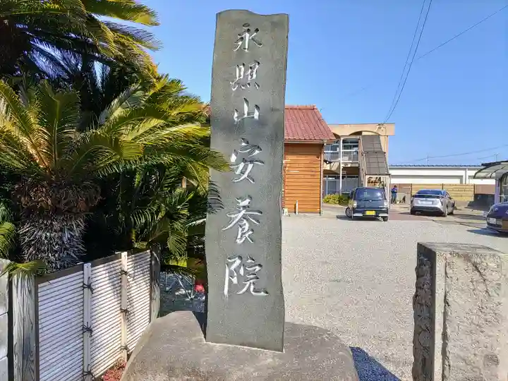 安養院のその他建物