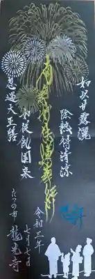 龍光寺の御朱印