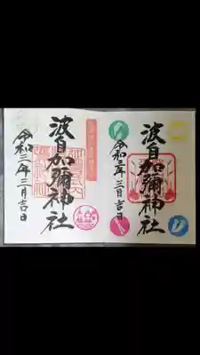 日本唯一香辛料の神　波自加彌神社(石川県)