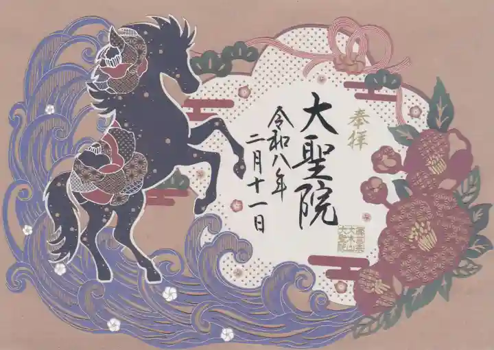 大聖院の御朱印