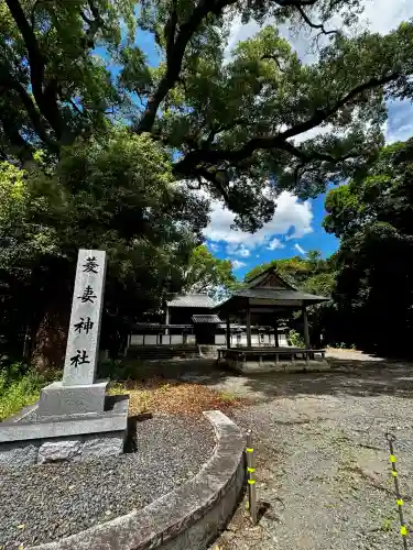 菱妻神社(京都府)