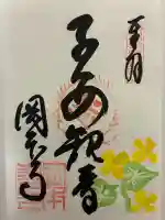 岡本寺の御朱印