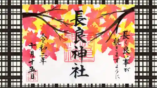 長良神社の御朱印