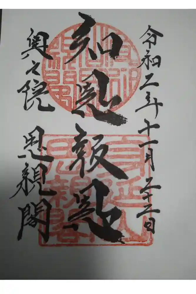 身延山奥之院思親閣の御朱印