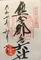 熊野那智大社の御朱印