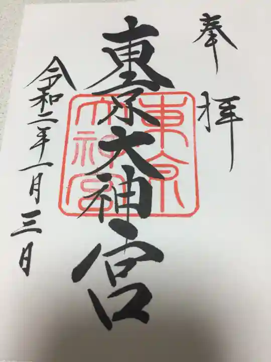 東京大神宮の御朱印