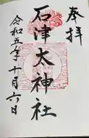 石津太神社の御朱印