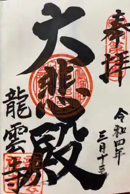 龍雲寺の御朱印