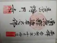 浄円寺の御朱印