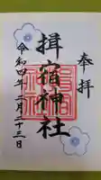 揖宿神社の御朱印
