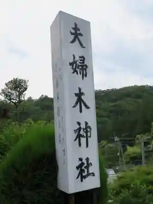 夫婦木神社のその他建物