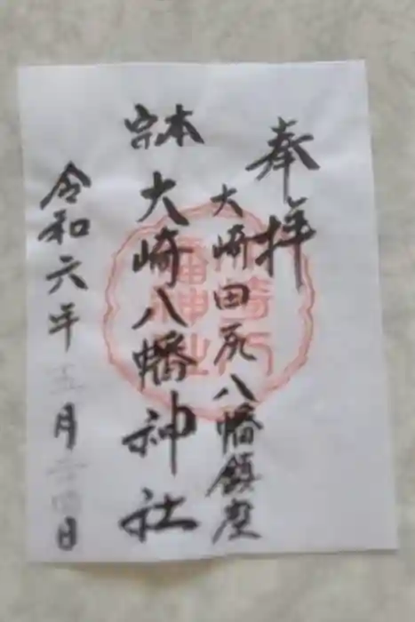 大崎八幡神社の御朱印