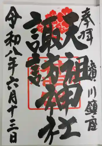 天祖諏訪神社の御朱印