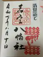 若宮八幡社の御朱印