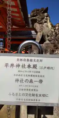 平井神社(京都府)