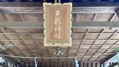 恵那神社(岐阜県)