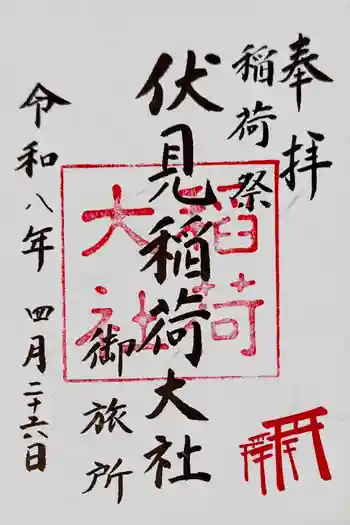 伏見稲荷大社御旅所の御朱印 2026年04月