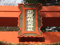 正現嶽森稲荷神社(佐賀県)