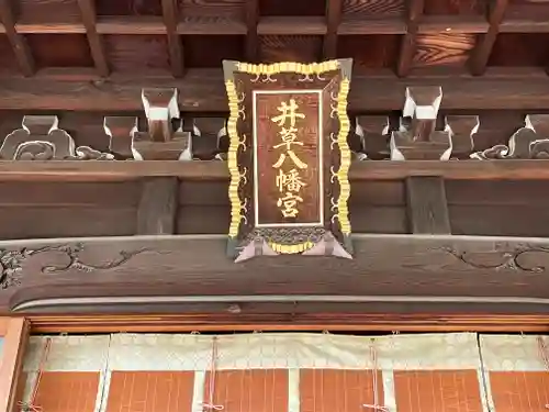 井草八幡宮(東京都)