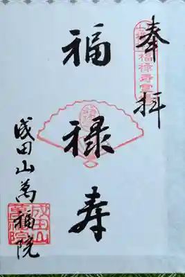 【なごや七福神】福禄寿(ふくろくじゅ)さん