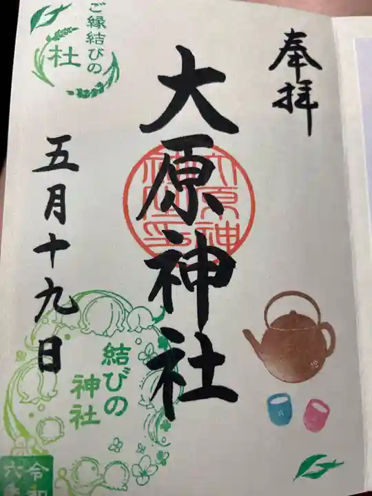 大宮・大原神社の御朱印