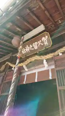 賀久留神社のその他建物