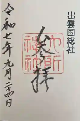 六所神社(島根県)