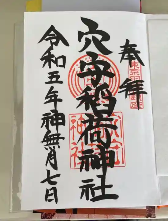 東京羽田 穴守稲荷神社の御朱印
