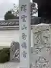 秀伝寺のその他建物