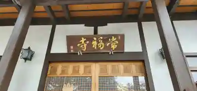 常福寺の本殿・本堂