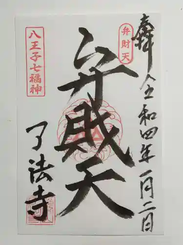 了法寺の御朱印