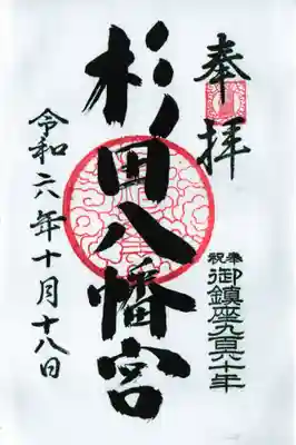 杉田八幡神社(杉田八幡宮)の御朱印