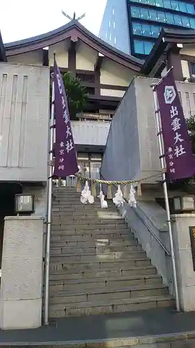 出雲大社東京分祠(東京都)
