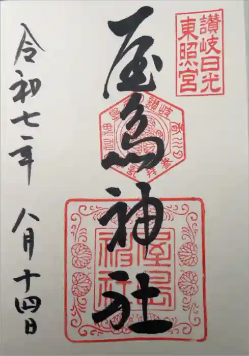 屋島神社(讃岐東照宮)の御朱印