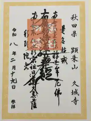 久城寺の御朱印