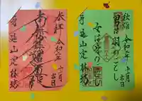 日蓮宗 総本山 塔頭 定林坊(じょうりんぼう)の御朱印