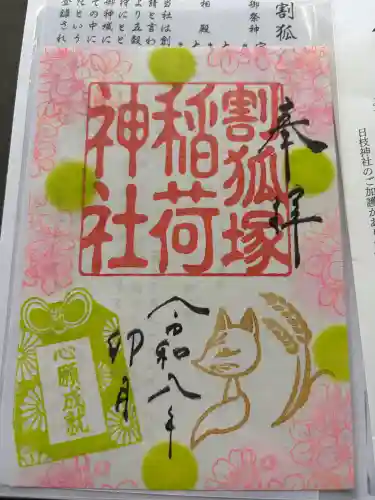 稲荷神社の御朱印