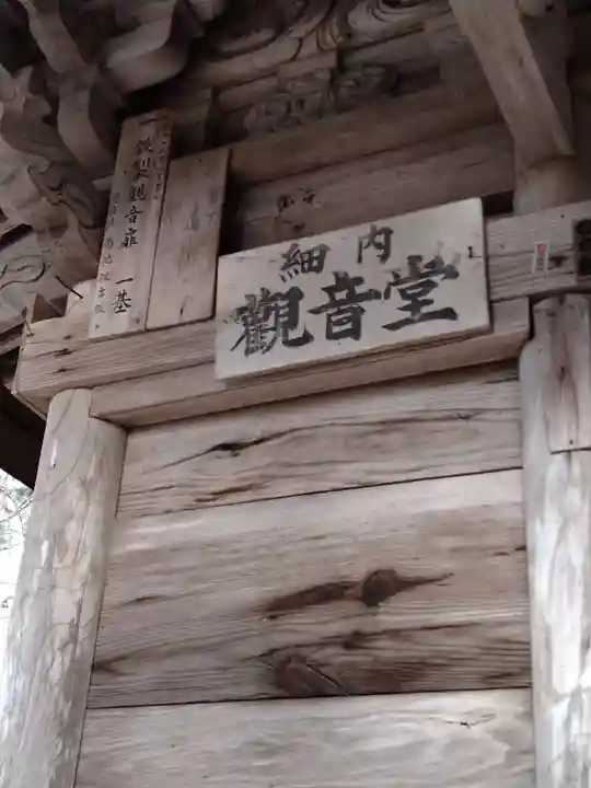 細内観音堂(宮城県)