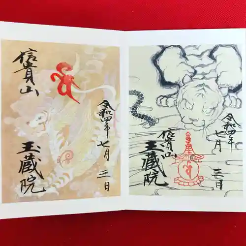 朝護孫子寺の御朱印