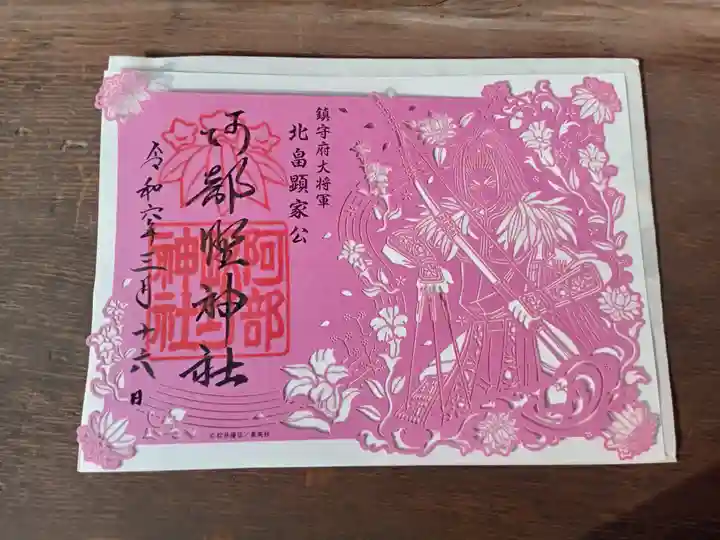 阿部野神社の御朱印
