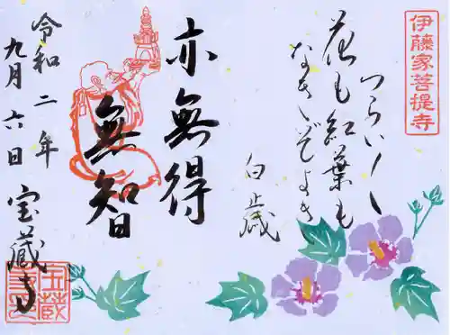 宝蔵寺の御朱印